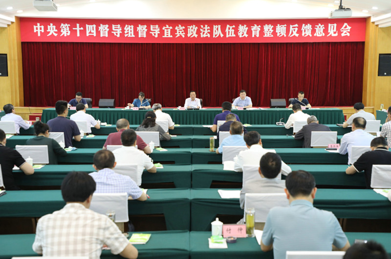 全国政法队伍教育整顿中央第十四督导组向宜宾反馈意见