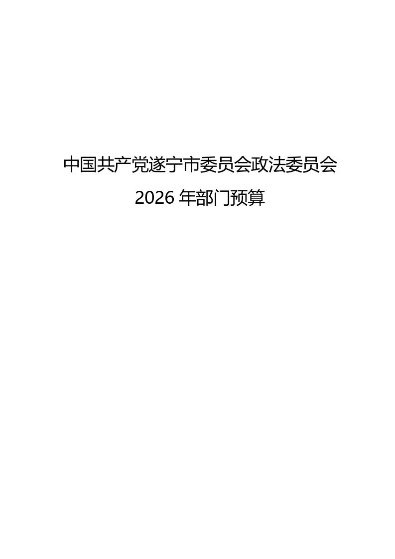 2026年部门预算编制说明公开_01.jpg
