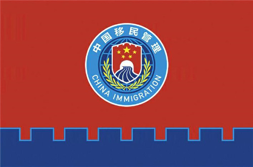 首页 高层声音 国家移民管理队伍队旗以国旗红,警察蓝为主色调.