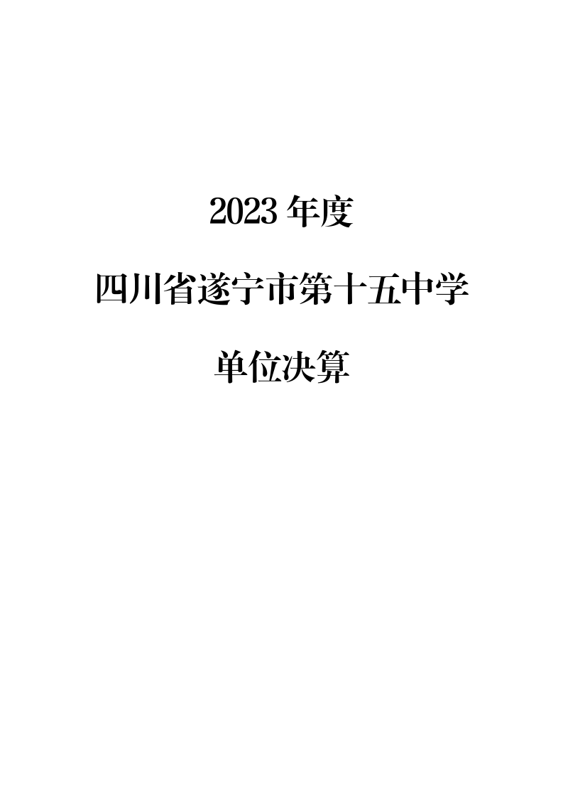 208302-遂宁市第十五中学_2023年部门决算公开编制说明-省本级（单位）_01.png