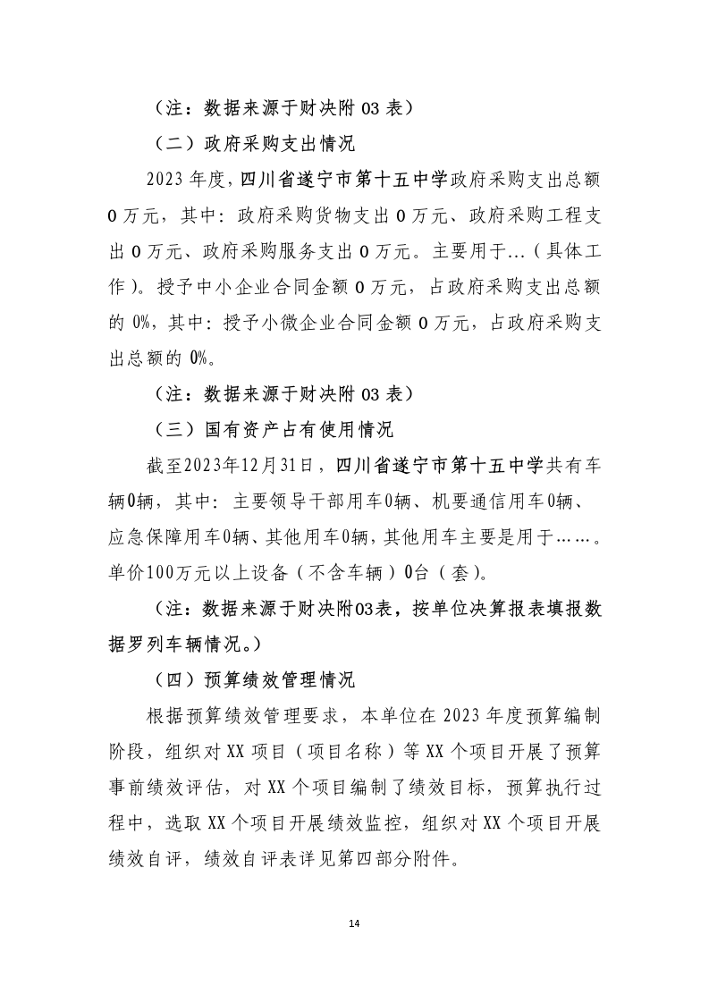 208302-遂宁市第十五中学_2023年部门决算公开编制说明-省本级（单位）_14.png